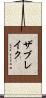 ザブレイク Scroll