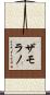 Zamorano Scroll