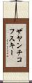 ザヤンチコフスキー Scroll