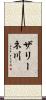 ザリーネ川 Scroll