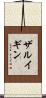 ザルイギン Scroll