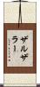 ザルザラー Scroll