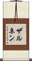 ザルネン Scroll