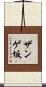 ザンゲ坂 Scroll