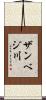 ザンベジ川 Scroll