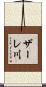 ザーレ川 Scroll