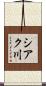 シアク川 Scroll