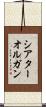 シアターオルガン Scroll