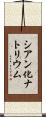 シアン化ナトリウム Scroll