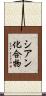 シアン化合物 Scroll