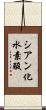 シアン化水素酸 Scroll