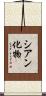 シアン化物 Scroll