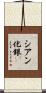 シアン化銀 Scroll