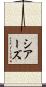 シアーズ Scroll