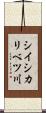 シイシカリベツ川 Scroll