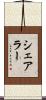 シェアラー Scroll