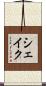 Shaikh Scroll