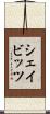 シェイビッツ Scroll