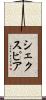 シェクスピア Scroll