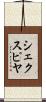 シェクスピヤ Scroll