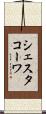 シェスタコーワ Scroll