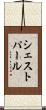 シェストパール Scroll