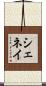 Shenay Scroll