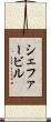 シェファービル Scroll