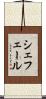 シェフェール Scroll