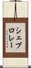 シェブロレー Scroll