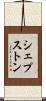 シェプストン Scroll