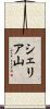 シェリア山 Scroll
