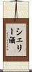 シェリー酒 Scroll