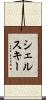 シェルスキー Scroll