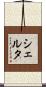 Shelta Scroll