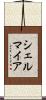 シェルマイア Scroll