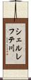 シェルレフテ川 Scroll