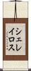 シェレイロス Scroll