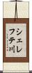 シェレフテ川 Scroll