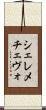 シェレメチェヴォ Scroll
