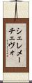 シェレメーチェヴォ Scroll