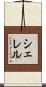シェレル Scroll