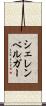 シェレンベルガー Scroll