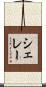 シェレー Scroll