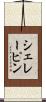 シェレーピン Scroll