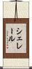 シェレール Scroll