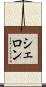 Sherron Scroll