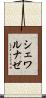 シェワルナゼ Scroll