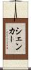 シェンカー Scroll