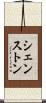 シェンストン Scroll
